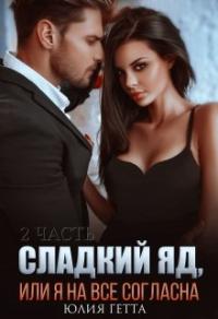 Книга « Сладкий яд или я на все согласна. 2 часть » - читать онлайн