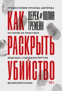 Книга « Как раскрыть убийство. Истории из практики ведущих судмедэкспертов Великобритании » - читать онлайн