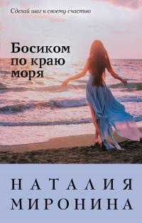 Книга « Босиком по краю моря » - читать онлайн