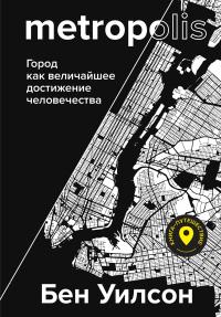 Книга « Метрополис. Город как величайшее достижение цивилизации » - читать онлайн