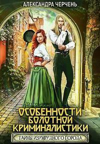 Книга « Тайна Изумрудного города. Особенности болотной криминалистики » - читать онлайн