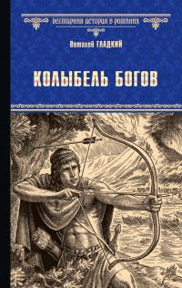 Книга « Колыбель богов » - читать онлайн