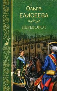 Книга « Переворот » - читать онлайн