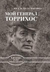 Книга « Мой генерал Торрихос » - читать онлайн