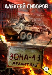 Зона-43. Хранитель