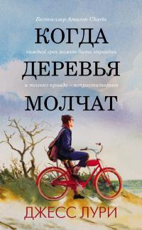 Книга « Когда деревья молчат » - читать онлайн