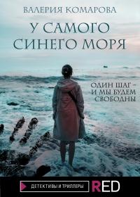 Книга « У самого синего моря » - читать онлайн