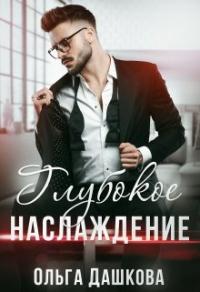 Книга « Глубокое наслаждение » - читать онлайн