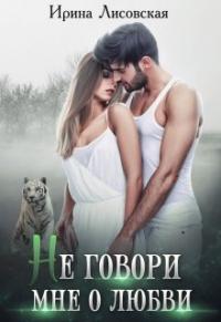 Книга « Не говори мне о любви » - читать онлайн