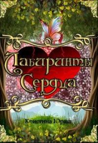 Книга « Лабиринты Сердца » - читать онлайн