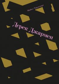 Книга « Дерек Джармен » - читать онлайн