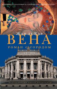 Книга « Вена. Роман с городом » - читать онлайн