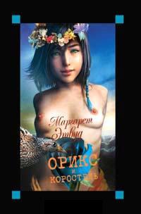 Книга « Орикс и Коростель » - читать онлайн