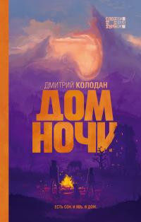 Книга « Дом Ночи » - читать онлайн