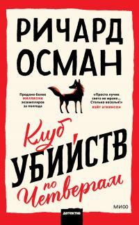 Книга « Клуб убийств по четвергам » - читать онлайн