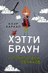 Книга « Хэтти Браун и похитители облаков » - читать онлайн