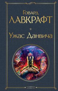 Книга « Ужас Данвича » - читать онлайн