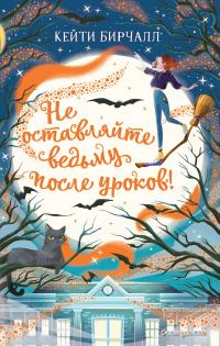 Книга « Не оставляйте ведьму после уроков! » - читать онлайн