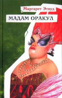 Книга « Мадам Оракул » - читать онлайн