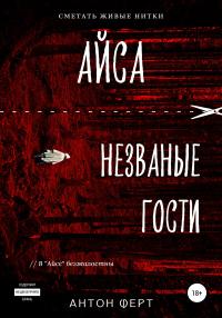 Книга « Айса. Незваные гости » - читать онлайн