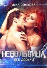 Книга « Невольница: его добыча » - читать онлайн