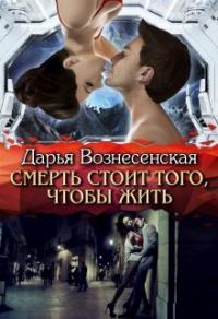 Книга « Смерть стоит того, чтобы жить » - читать онлайн