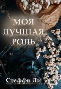 Книга « Моя лучшая роль » - читать онлайн