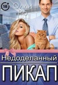 Книга « Недоделанный пикап » - читать онлайн