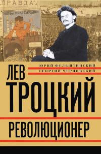 Книга « Лев Троцкий. Революционер. 1879–1917 » - читать онлайн