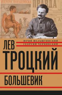 Книга « Лев Троцкий. Большевик. 1917–1923 » - читать онлайн