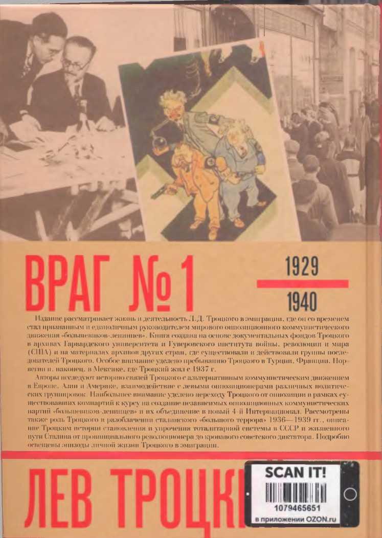 Лев Троцкий. Враг №1. 1929-1940