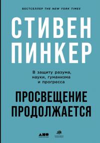 Книга « Просвещение продолжается. В защиту разума, науки, гуманизма и прогресса » - читать онлайн