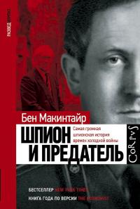 Книга « Шпион и предатель. Самая громкая шпионская история времен холодной войны » - читать онлайн