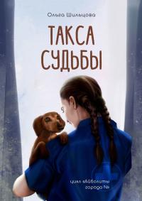 Книга « Такса судьбы. Цикл «Айболиты города N» » - читать онлайн