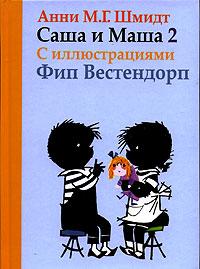 Книга « Саша и Маша - 2 » - читать онлайн