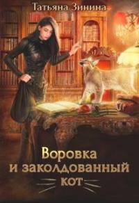 Книга « Воровка и заколдованный кот » - читать онлайн