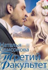 Книга « Королевская Академия Магии. Третий факультет » - читать онлайн