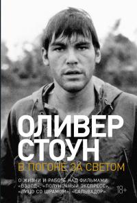 Книга « В погоне за светом. О жизни и работе над фильмами «Взвод», «Полуночный экспресс», «Лицо со шрамом», «Сальвадор» » - читать онлайн