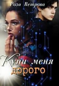 Книга « Купи меня дорого » - читать онлайн