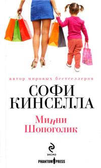 Книга « Минни Шопоголик » - читать онлайн