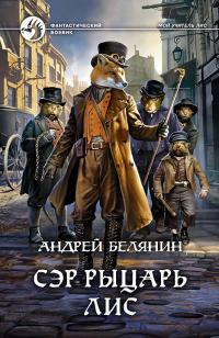 Книга « Сэр рыцарь Лис » - читать онлайн