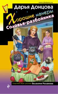 Книга « Хорошие манеры Соловья-разбойника » - читать онлайн