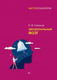 Книга « Эмоциональный мозг » - читать онлайн