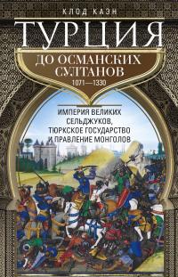 Книга « Турция до османских султанов. Империя великих сельджуков, тюркское государство и правление монголов. 1071–1330 » - читать онлайн