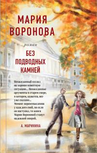 Книга « Без подводных камней » - читать онлайн