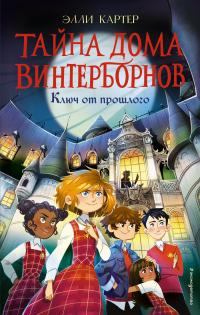 Книга « Ключ от прошлого » - читать онлайн