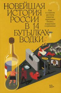 Книга « Новейшая история России в 14 бутылках водки. Как в главном русском напитке замешаны бизнес, коррупция и криминал » - читать онлайн