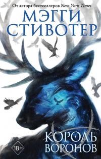 Книга « Король воронов » - читать онлайн