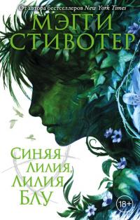 Книга « Синяя лилия, лилия Блу » - читать онлайн