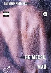 Книга « Не месяц Май » - читать онлайн